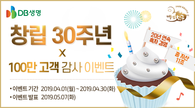 DB생명, 창립 30주년·100만 고객 감사 이벤트 진행